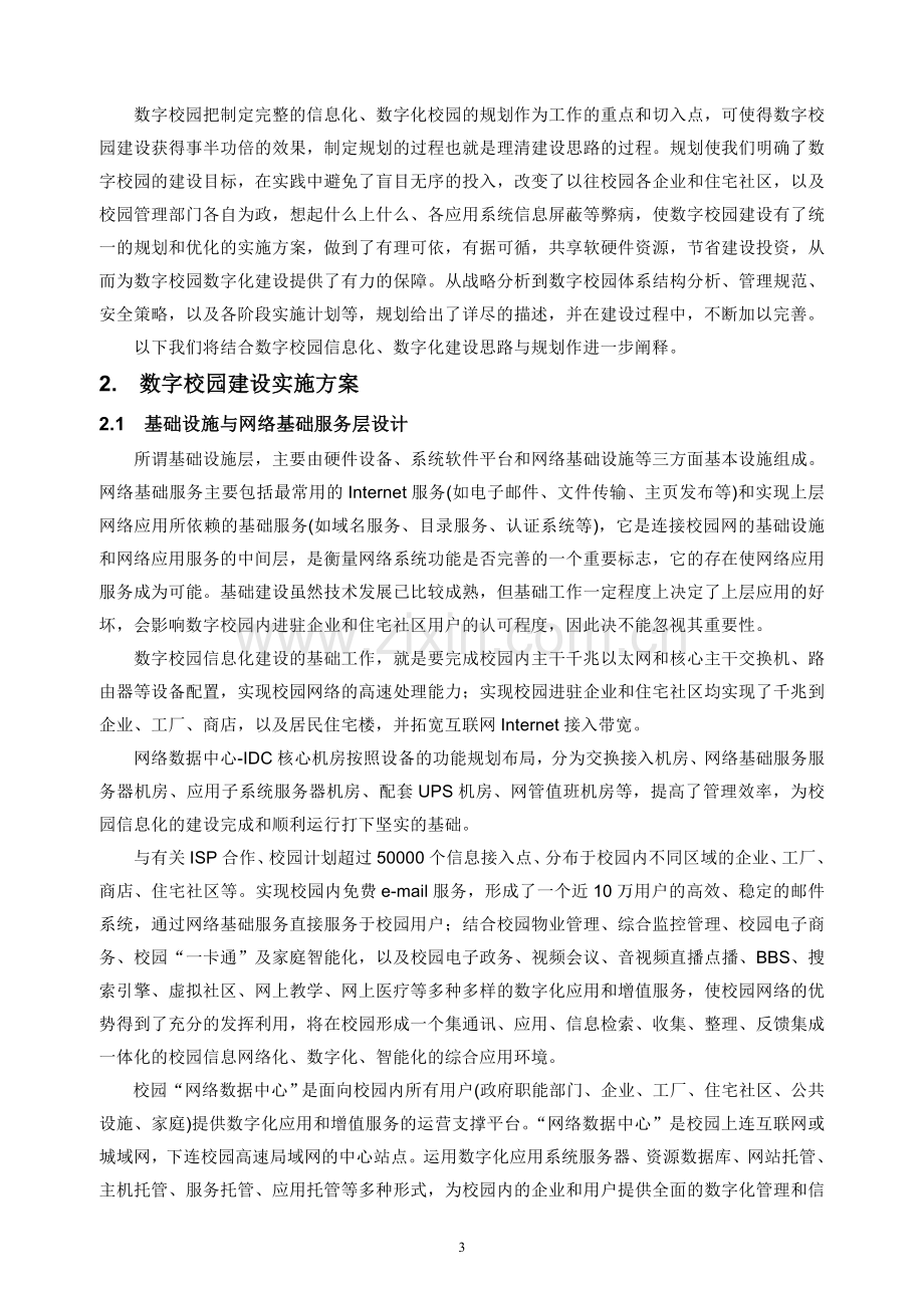 数字校园信息化建设思路与规划.doc_第3页