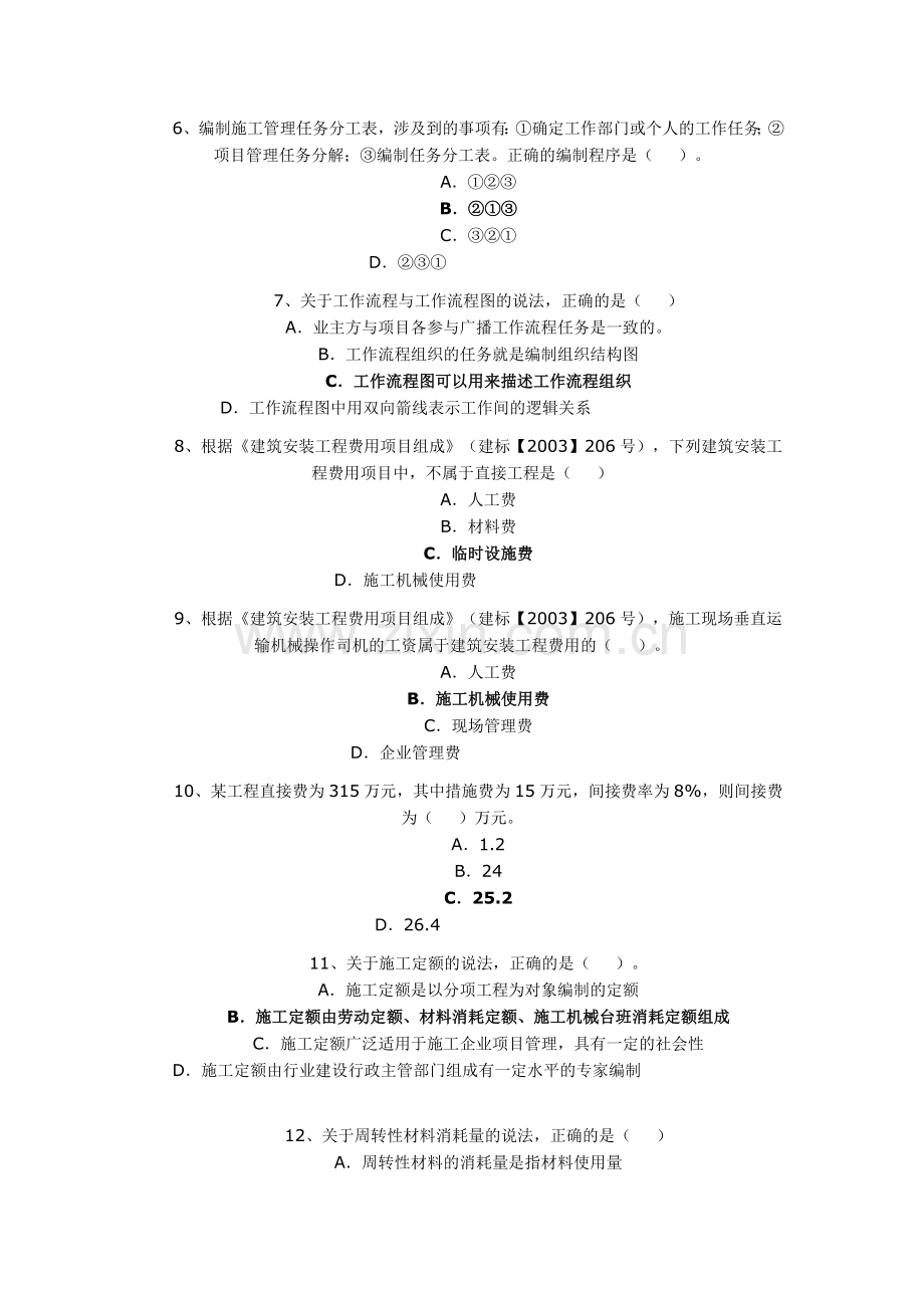 2011年二建【施工管理】考试试题.doc_第2页