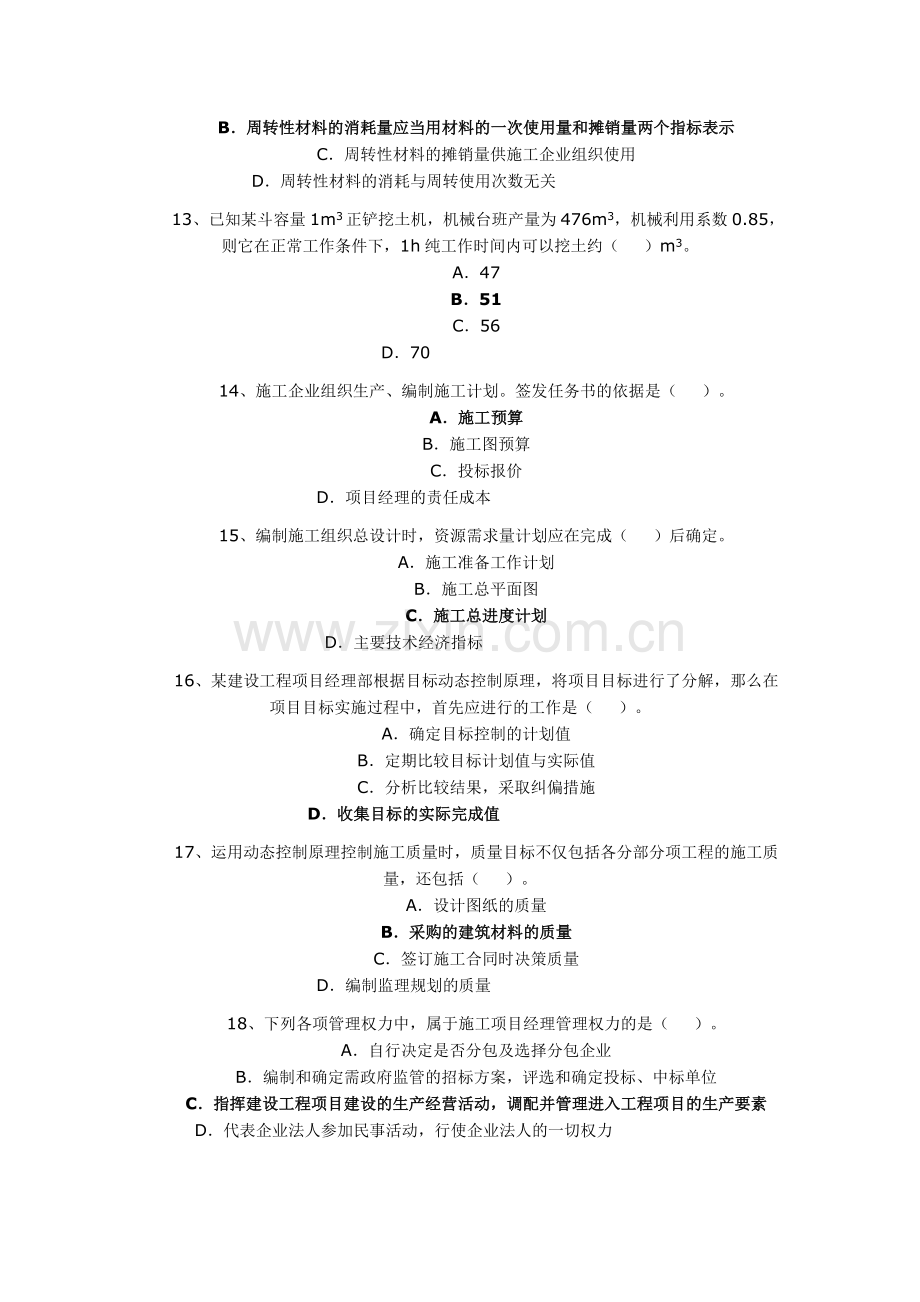 2011年二建【施工管理】考试试题.doc_第3页