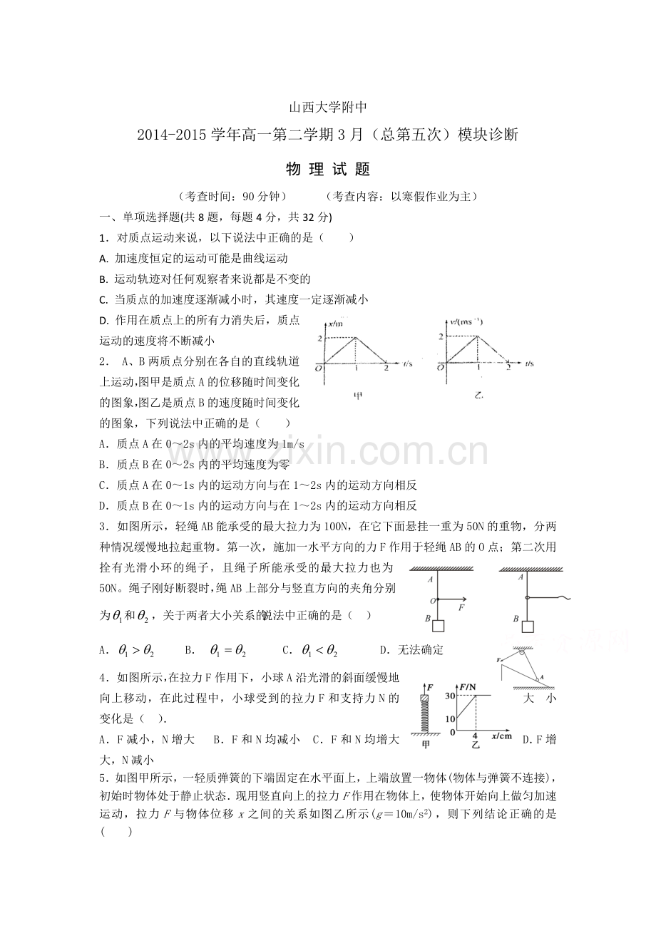 高一物理下册3月月考试题9.doc_第1页