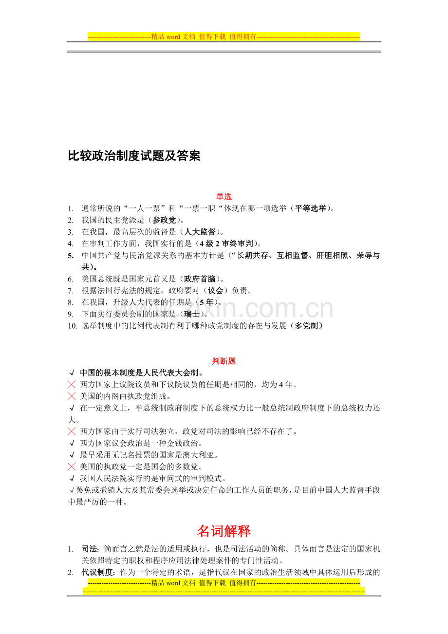 比较政治制度试题.doc_第1页