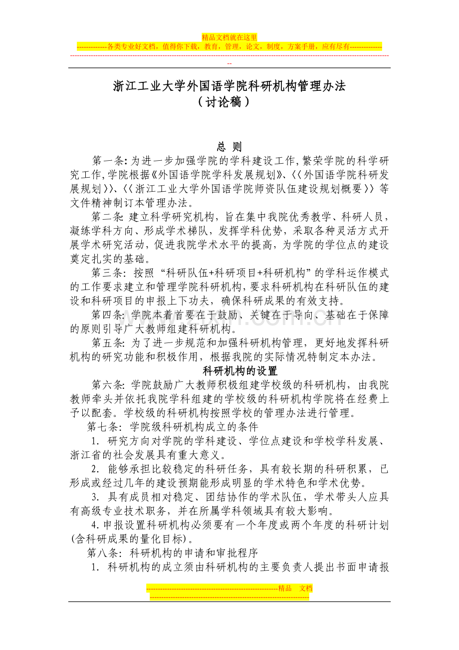 浙江工业大学外国语学院科研机构管理办法.doc_第1页