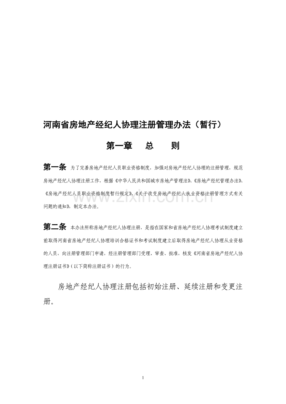 河南省房地产经纪人协理注册管理办法.doc_第1页