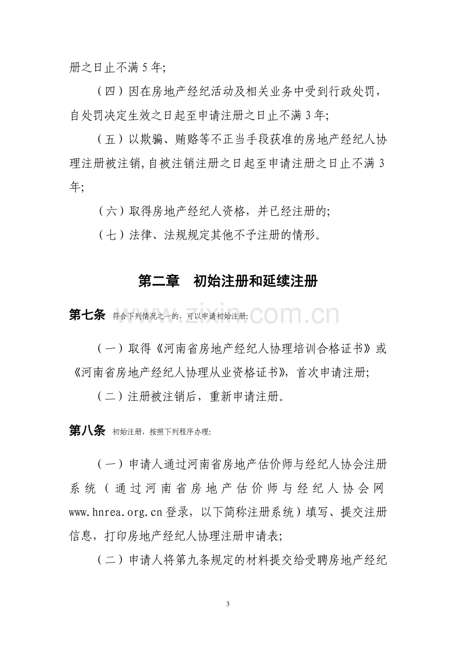 河南省房地产经纪人协理注册管理办法.doc_第3页