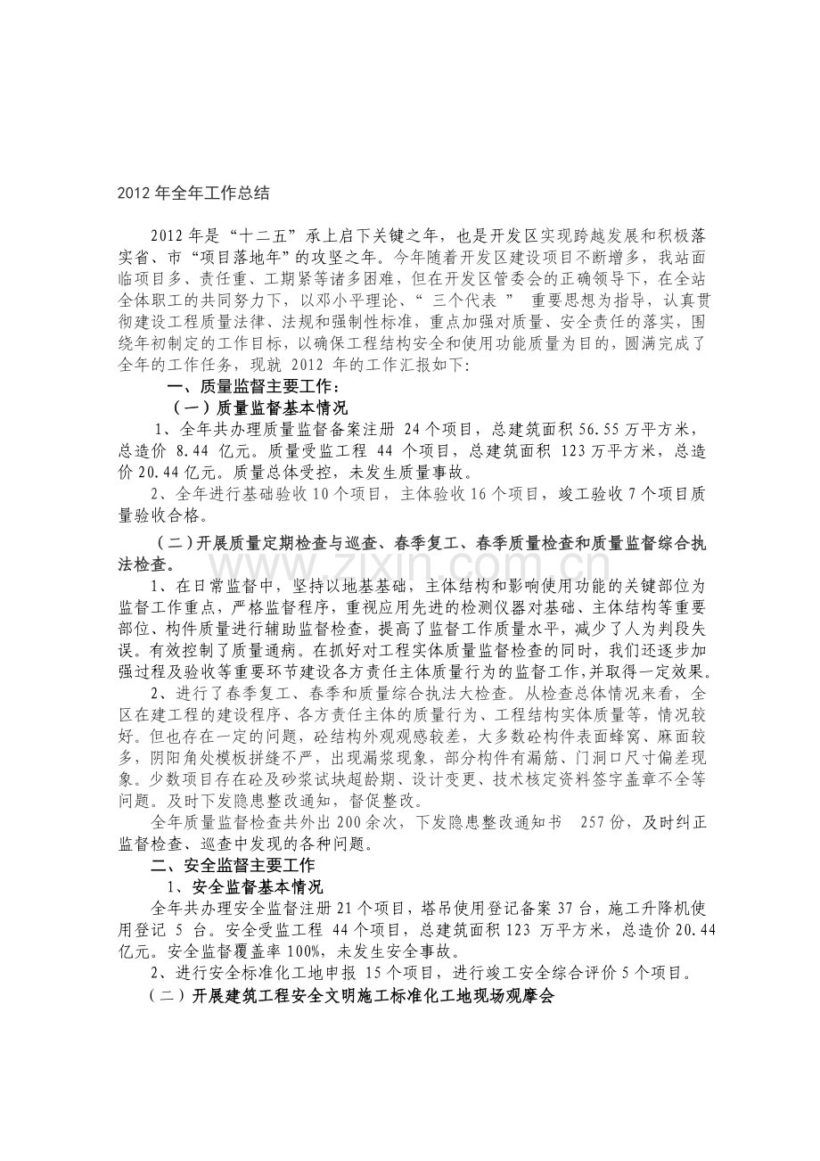 2012年开发区质量安全监督站全年工作总结.doc_第1页