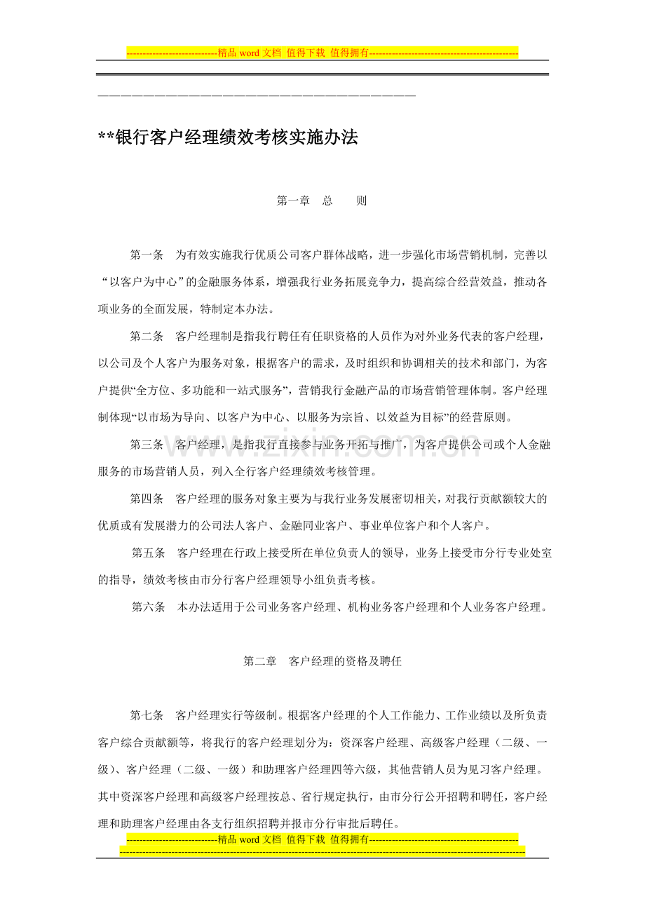 【实例】XX银行客户经理绩效考核实施办法-9页..doc_第1页