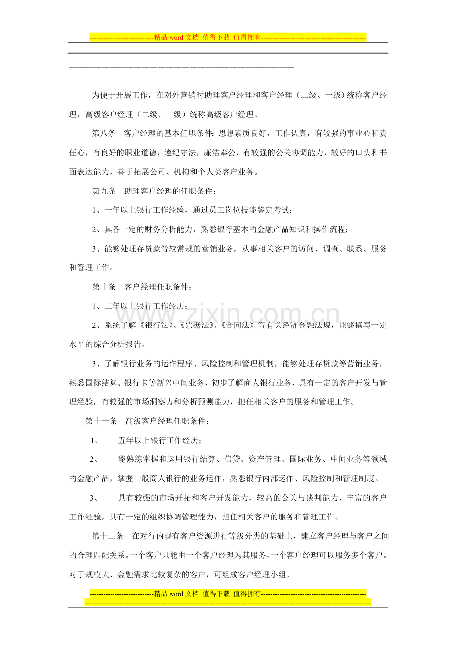 【实例】XX银行客户经理绩效考核实施办法-9页..doc_第2页