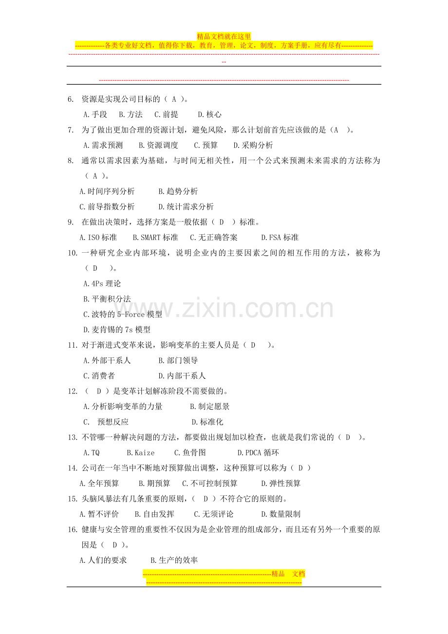 资源与运营管理期末复习题.doc_第2页