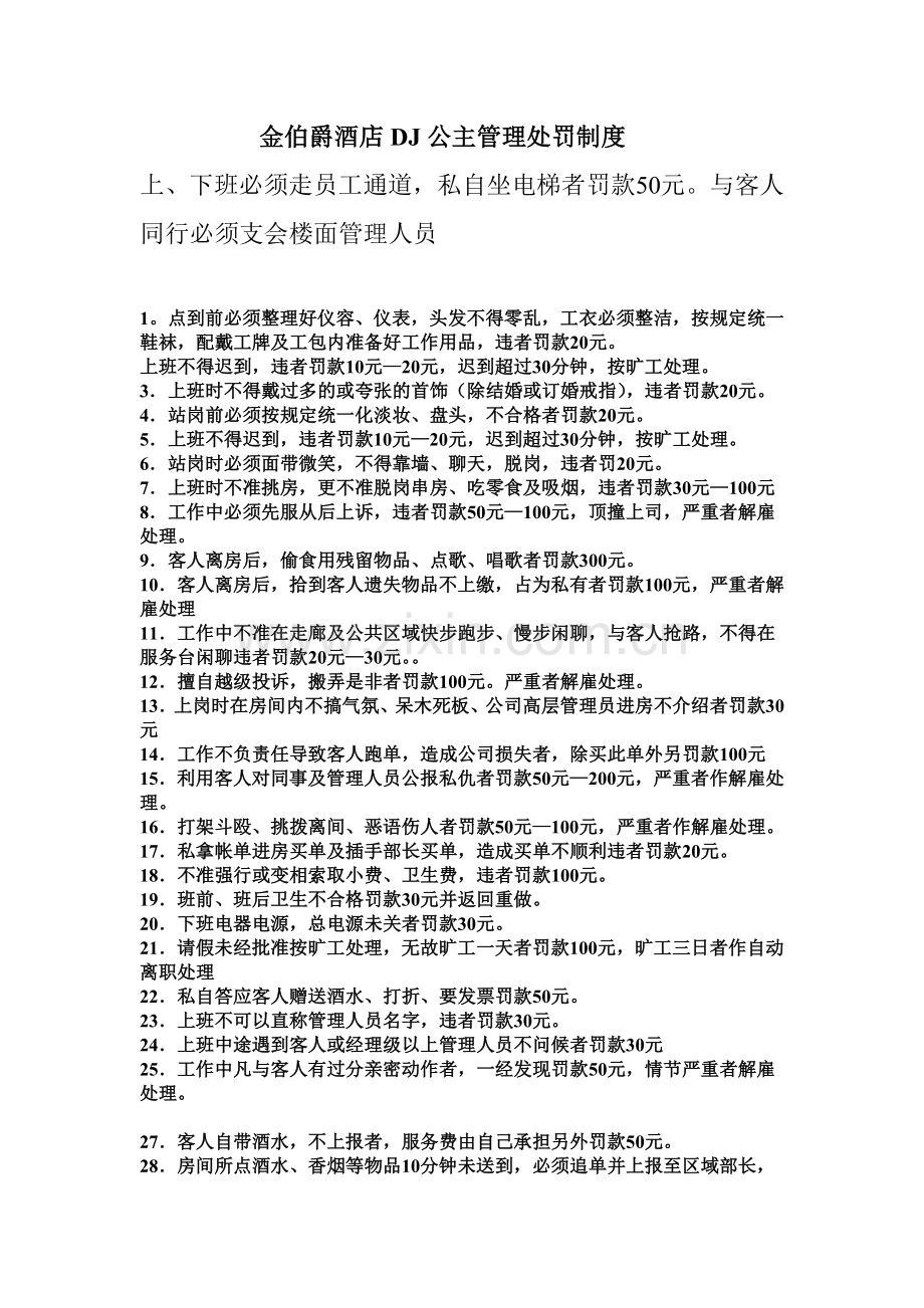 金伯爵酒店DJ公主管理处罚制度(新).doc_第1页