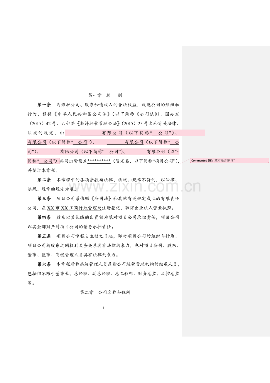 PPP项目公司-公司章程.doc_第2页