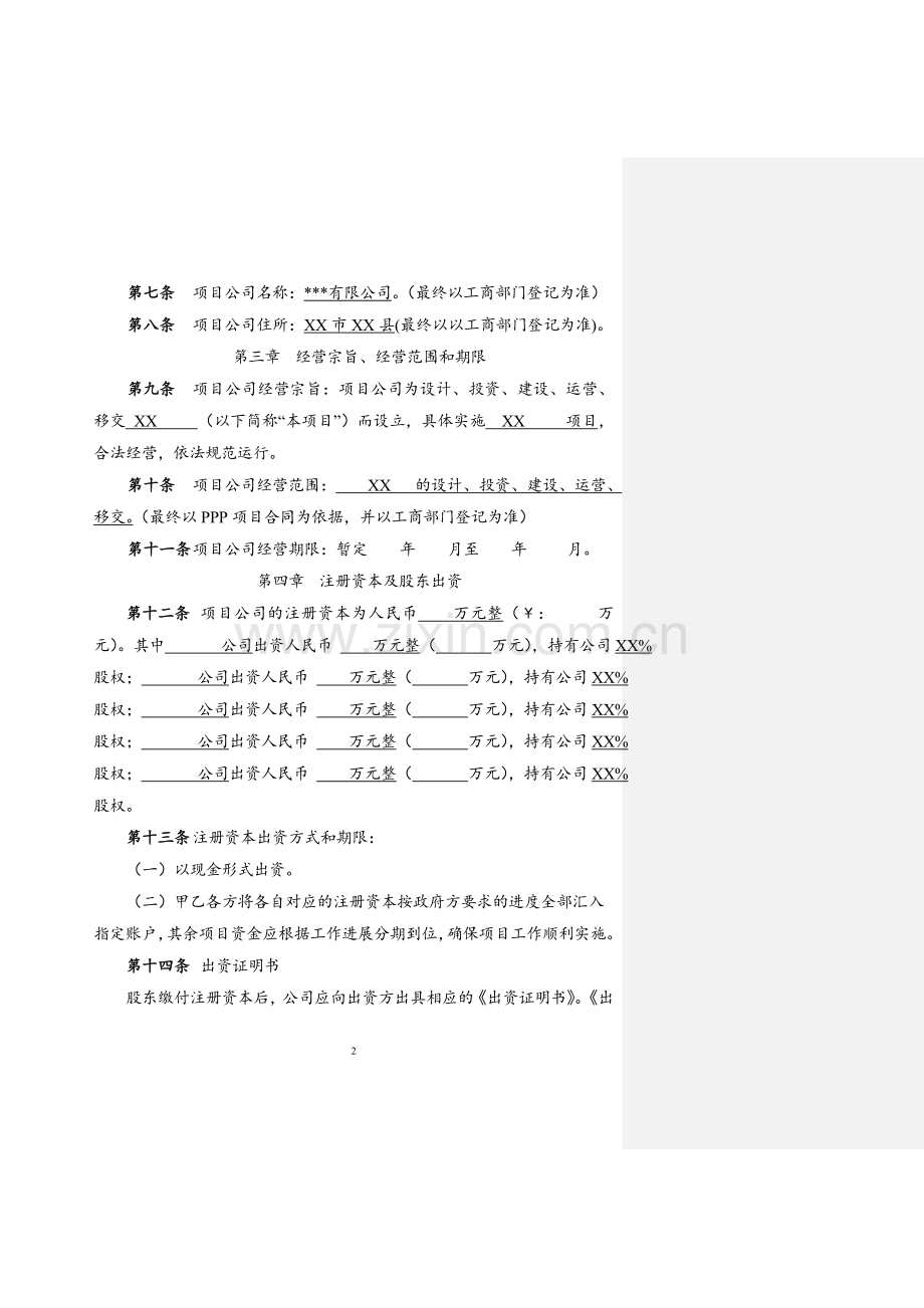 PPP项目公司-公司章程.doc_第3页