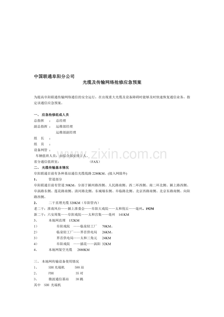 联通光缆及传输网络抢修应急预案.doc_第1页