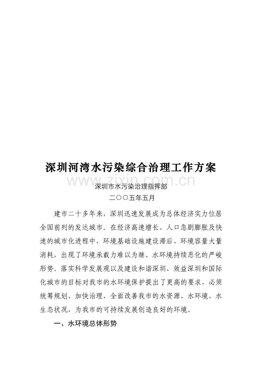 深圳河湾水污染综合治理方案.doc_第1页