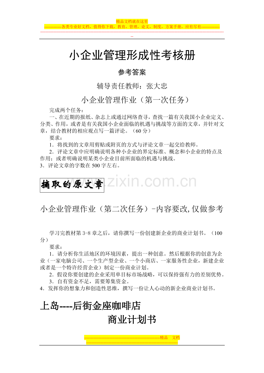 小企业管理网上作业答案(共5次).doc_第1页