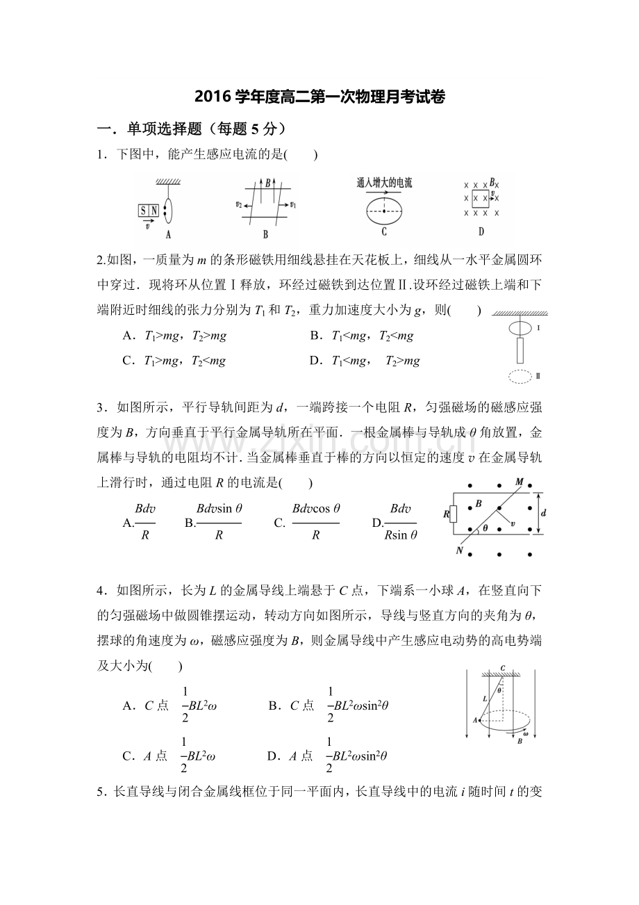 甘肃省天水市2015-2016学年高二物理下册第一次月考试题.doc_第1页