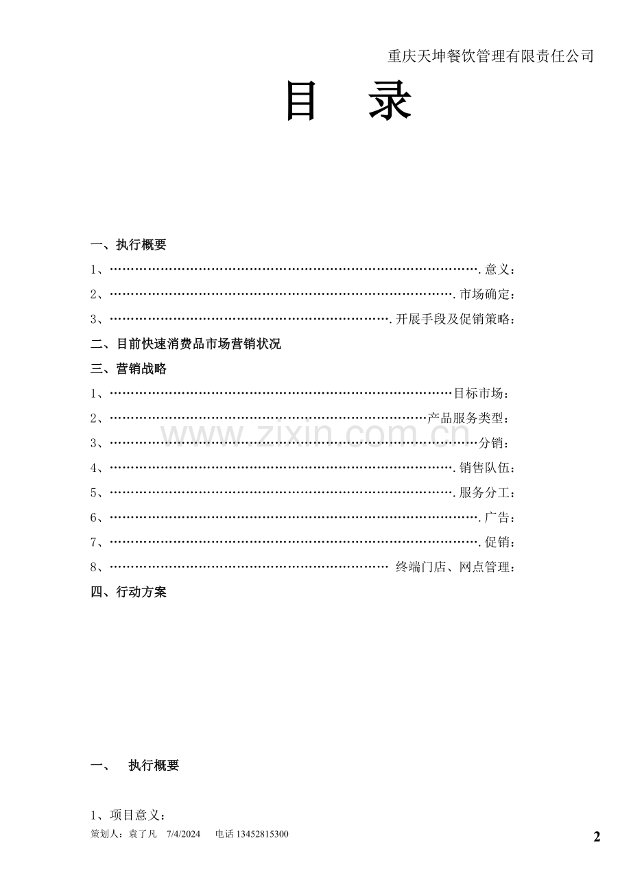 快速消费品市场营销计划书.doc_第3页