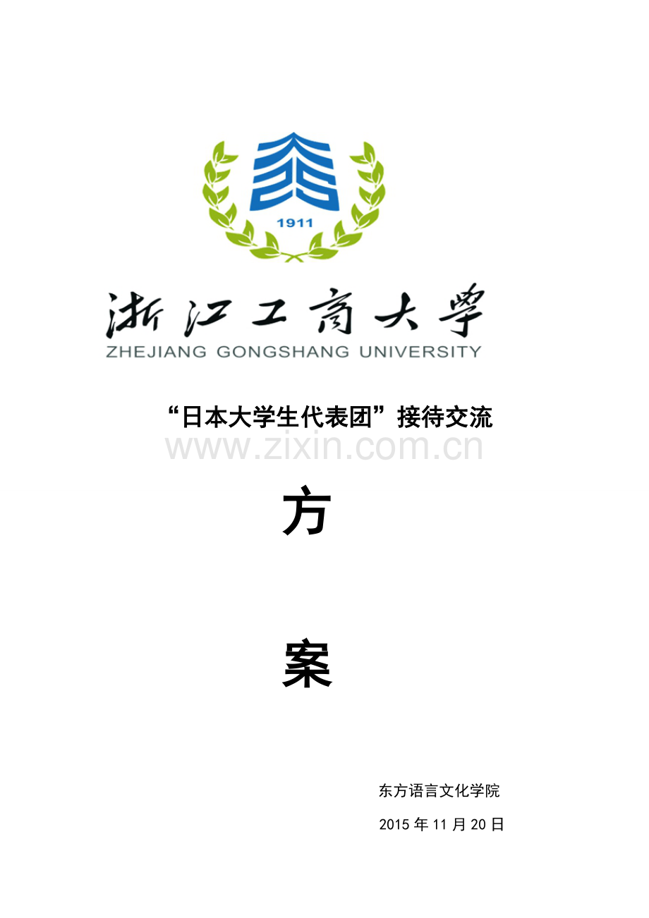 东语学院：12月4日接待日本大学生代表团交流访问方案(11月27日版).doc_第1页