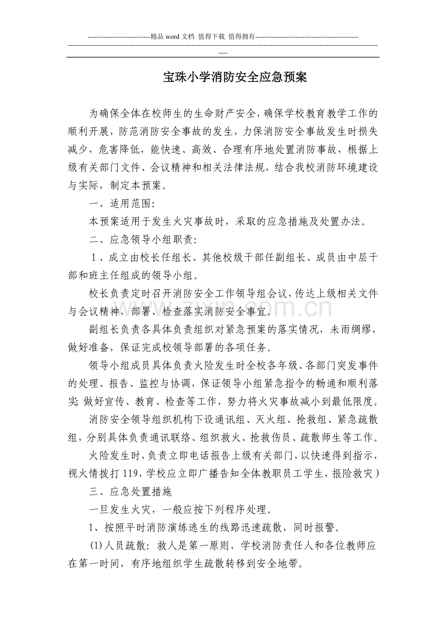 宝珠小学消防安全应急预案.doc_第1页