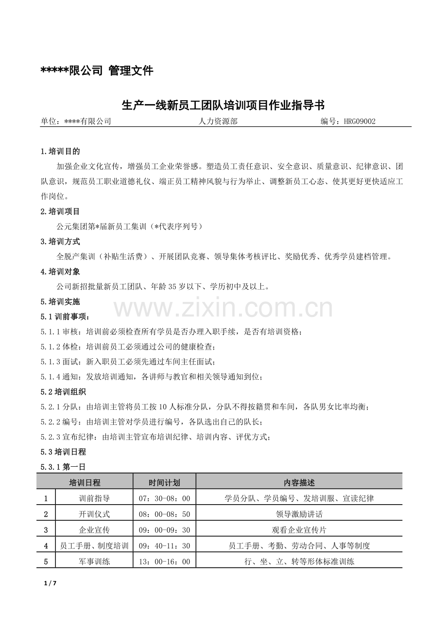 新员工团队培训标准.doc_第1页