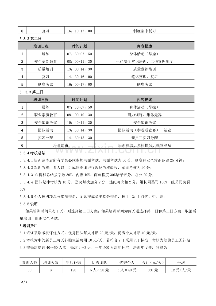 新员工团队培训标准.doc_第2页