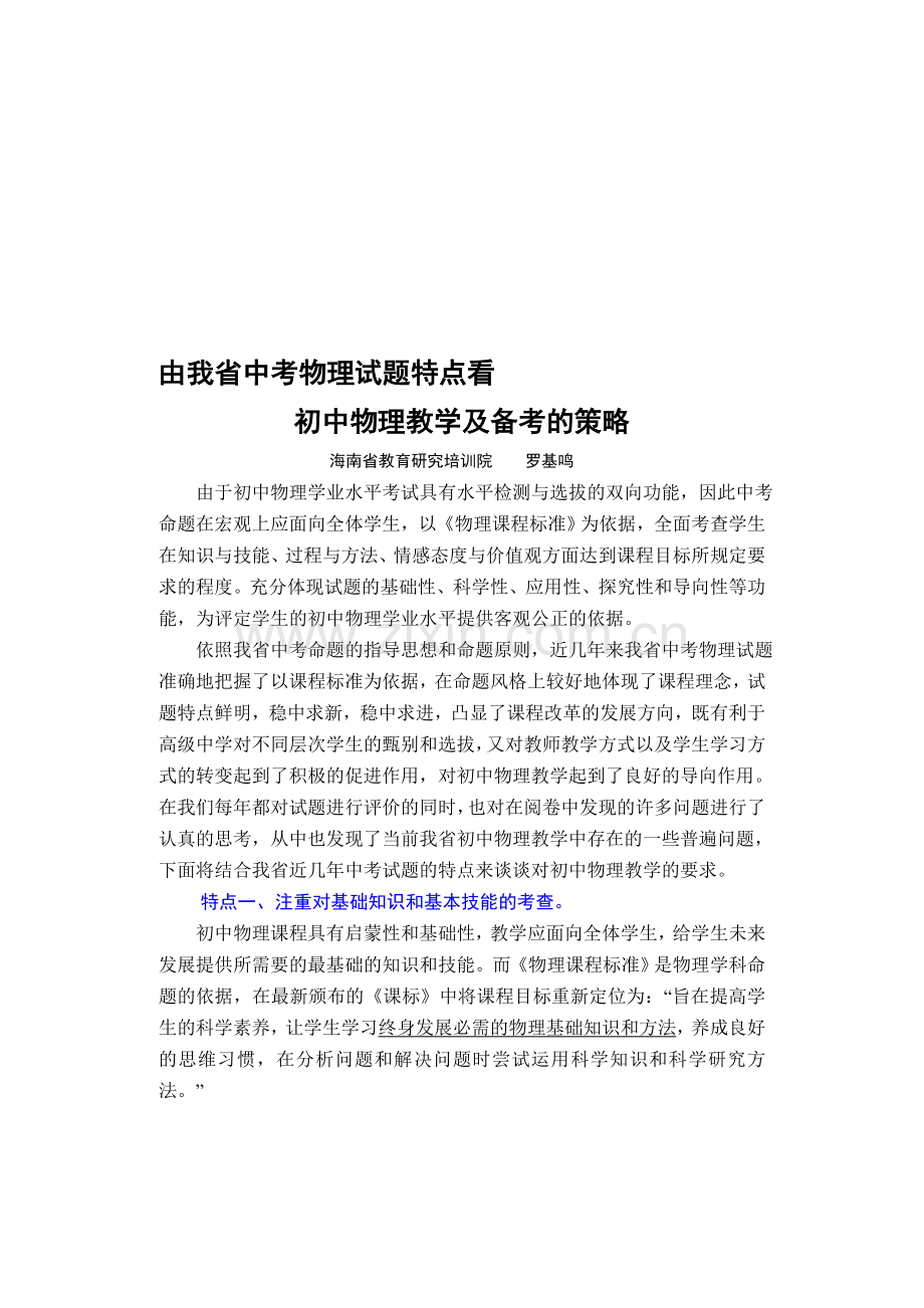 从我省中考物理试题特点看初中物理教学及备考策略.doc_第1页