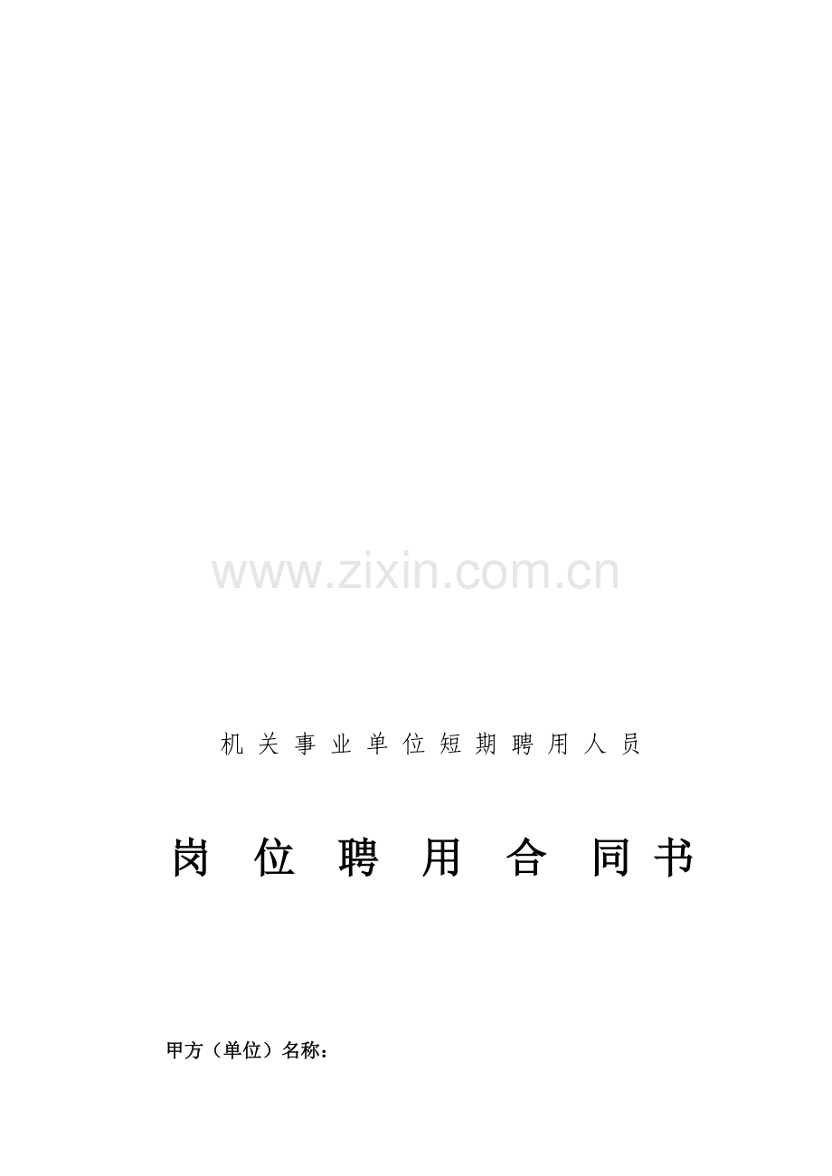 机关事业单位短期聘用人员岗位聘用合同书.doc_第1页