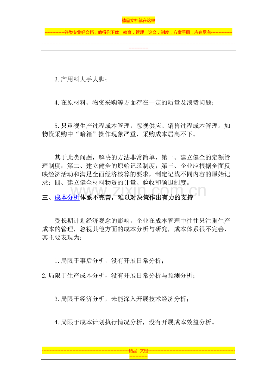 浅谈企业成本管理的几个误区及对策.doc_第3页