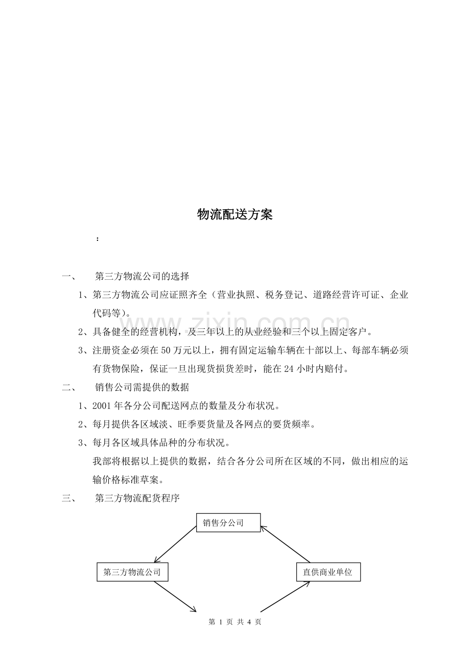 物流配送方案2.doc_第1页