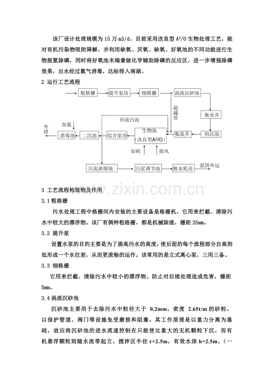 武汉龙王嘴、汤逊湖污水处理厂参观实习报告.doc_第2页