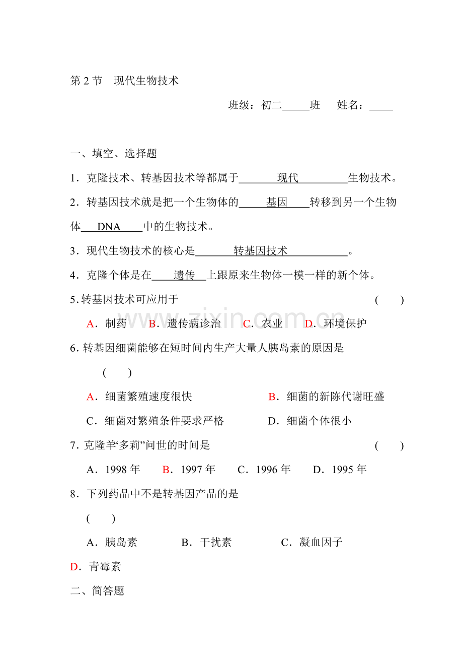 八年级生物现代生物技术同步练习.doc_第1页