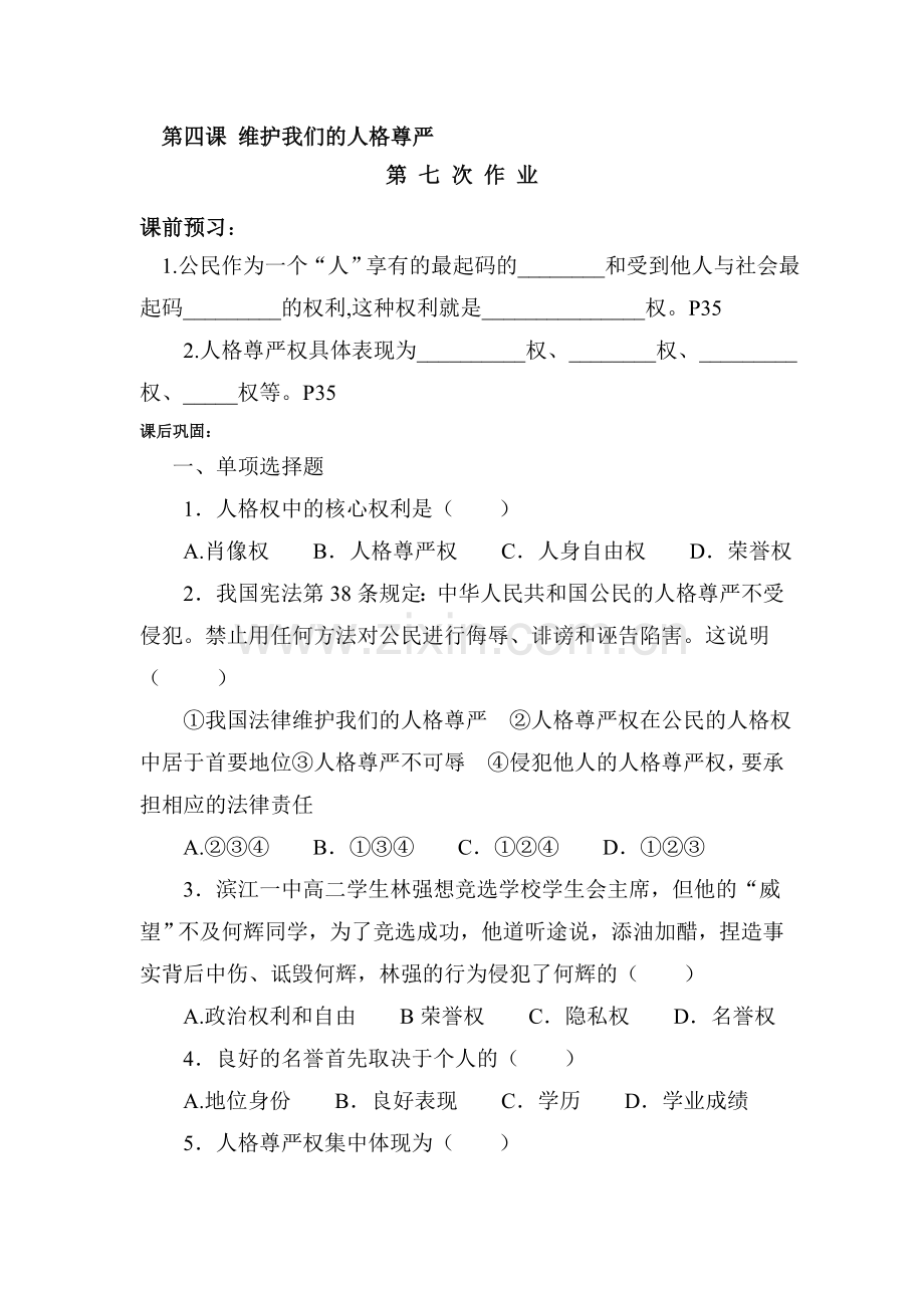 维护我们的人格尊严同步测试题.doc_第1页