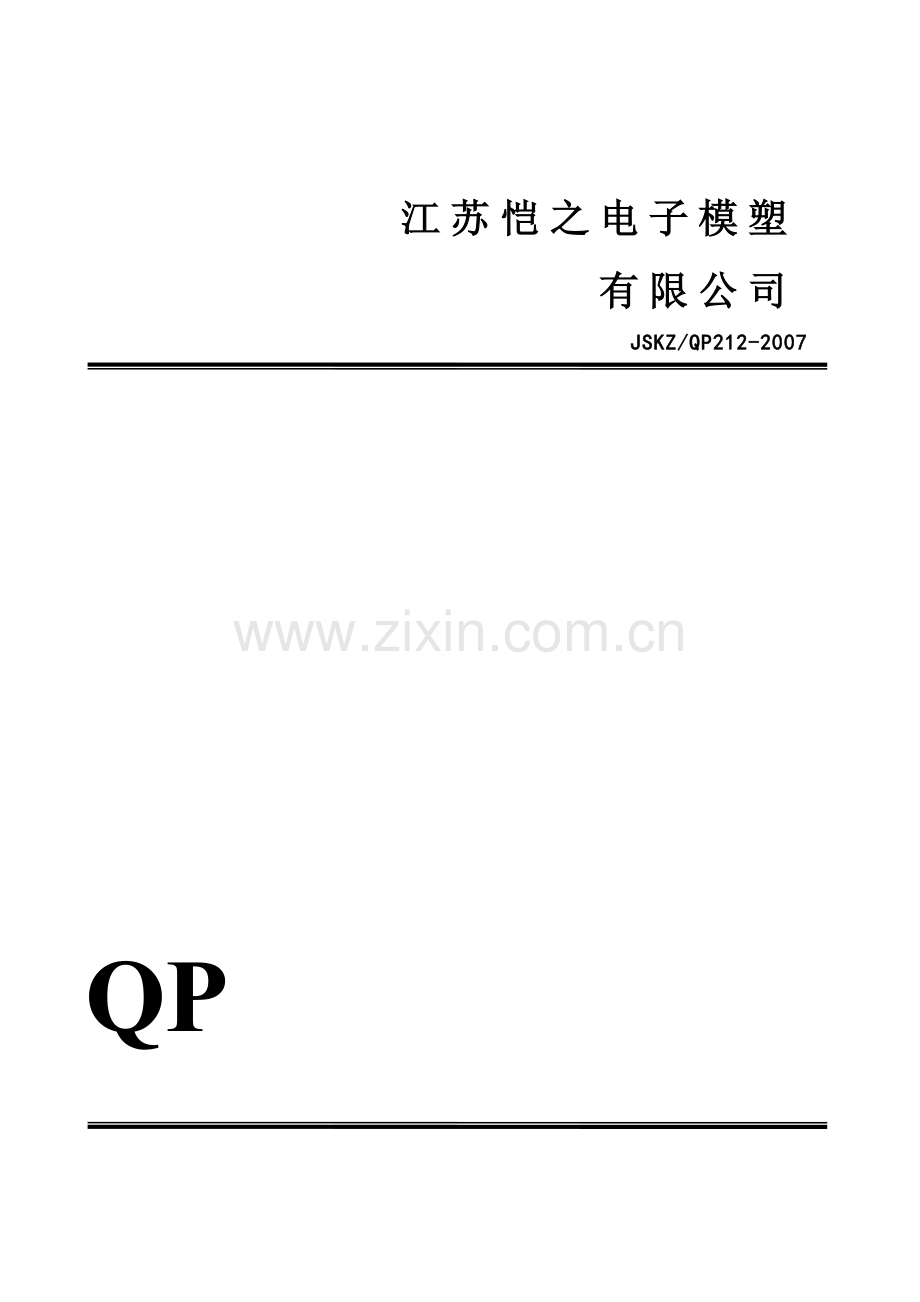 TS16949生产部设备管理程序QP12.doc_第1页