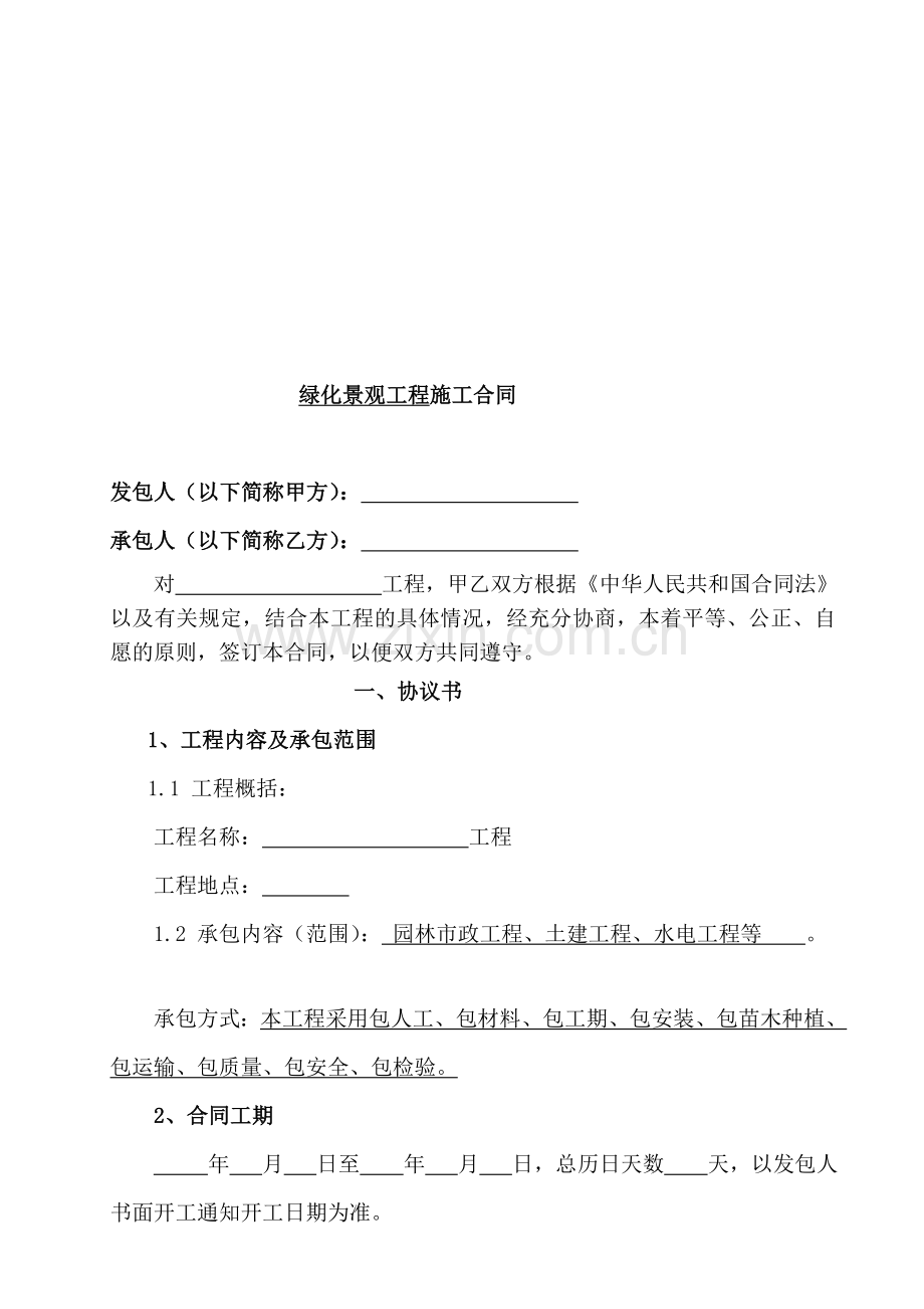 1.绿化施工合同样式(1).doc_第1页