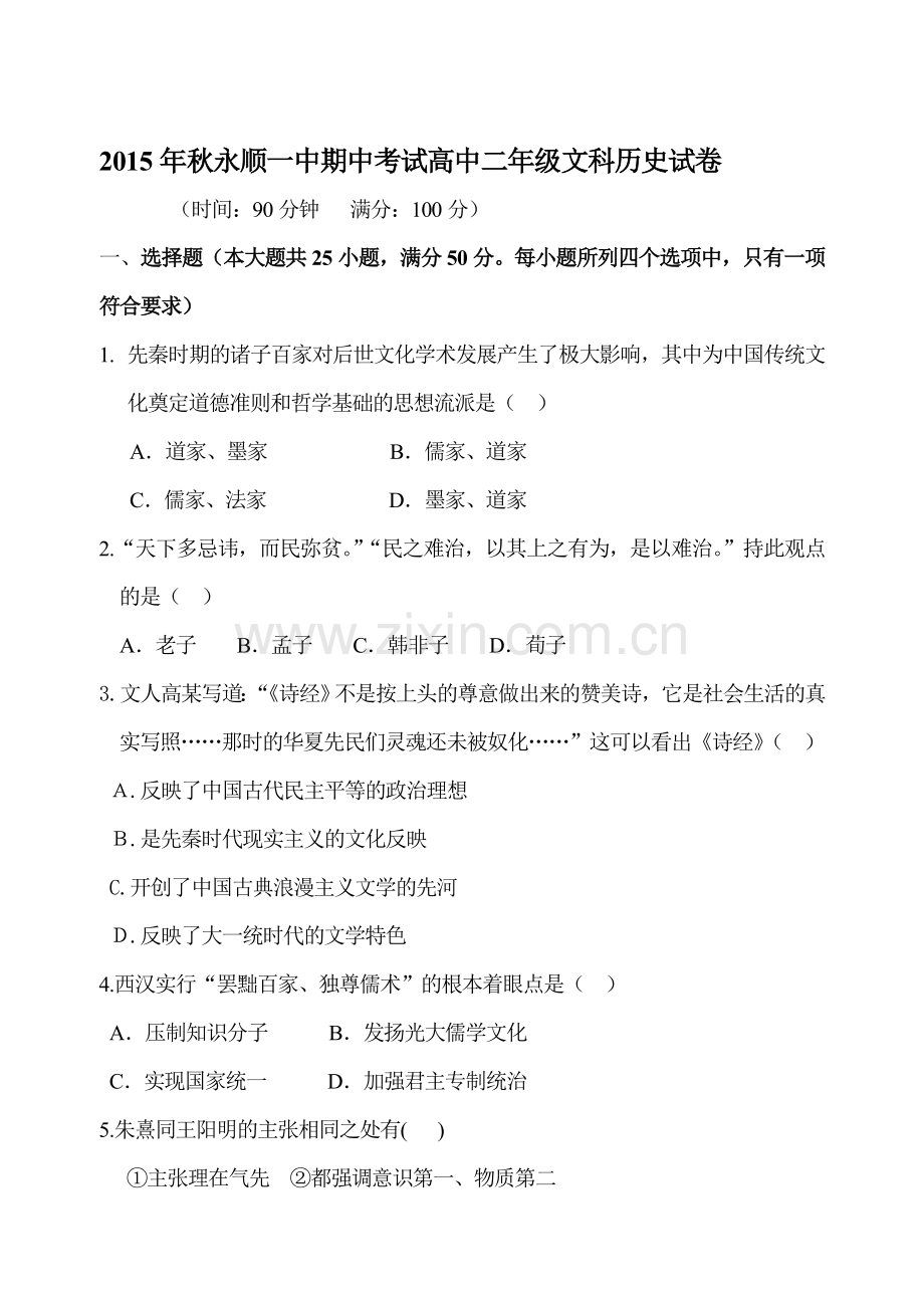 湖南省永顺县2015-2016学年高二历史上册期中考试题2.doc_第1页