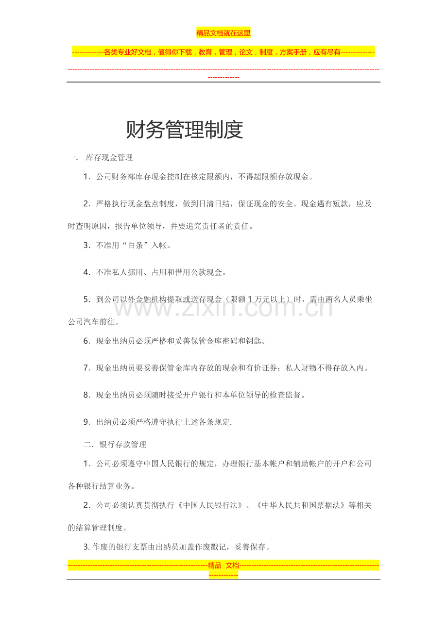 财务管理制1.docx_第1页