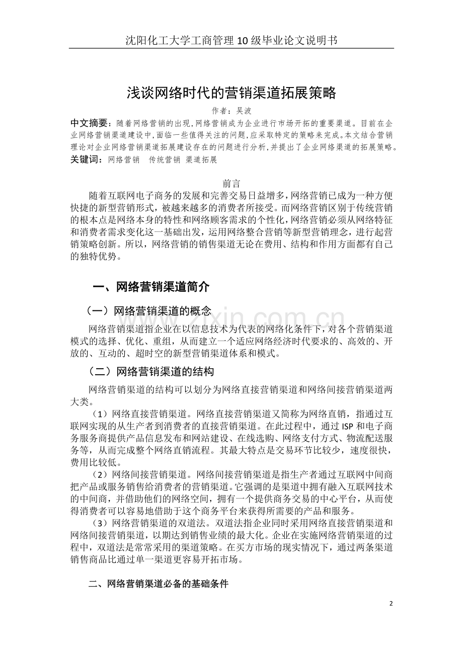 工商管理论文-浅谈网络时代的营销渠道拓展策略.doc_第2页