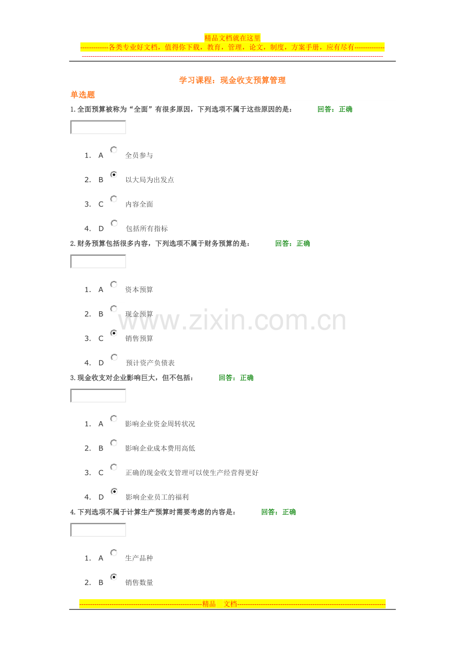 学习课程：现金收支预算管理.docx_第1页