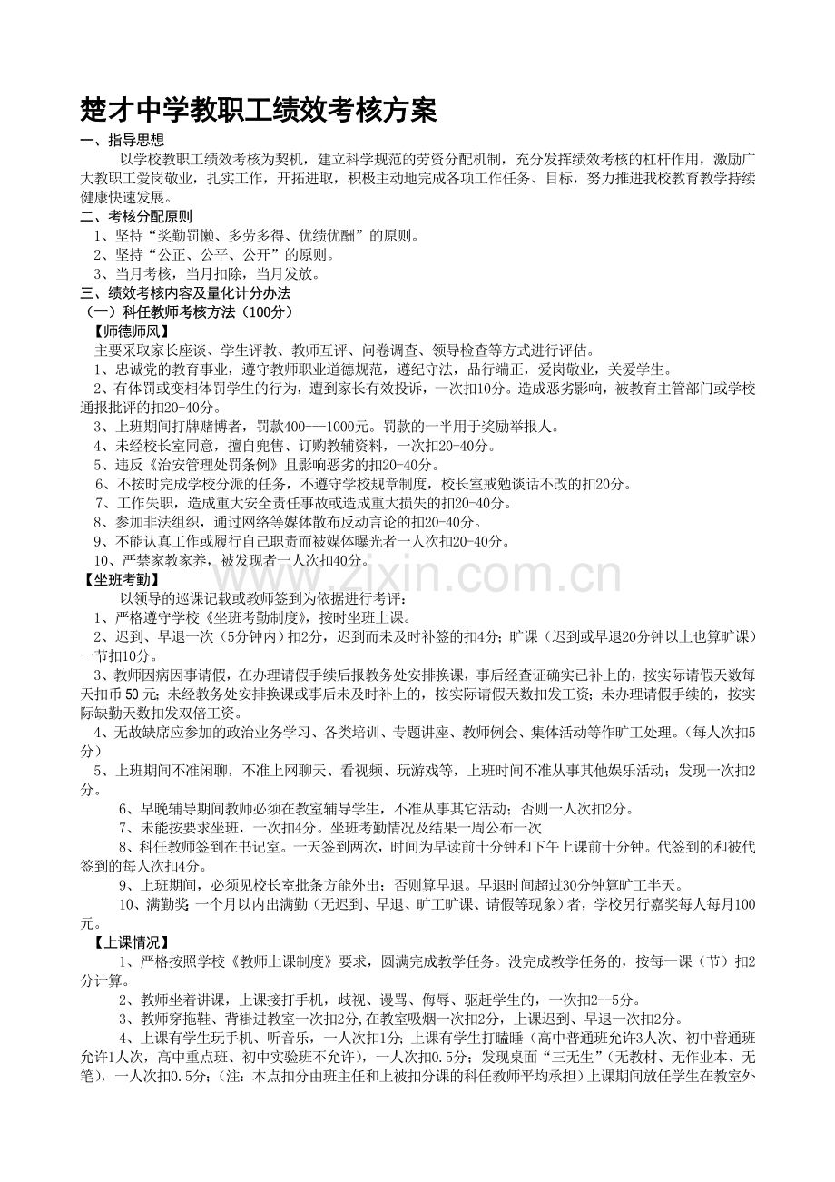 楚才中学教职工绩效考核方案1..doc_第1页