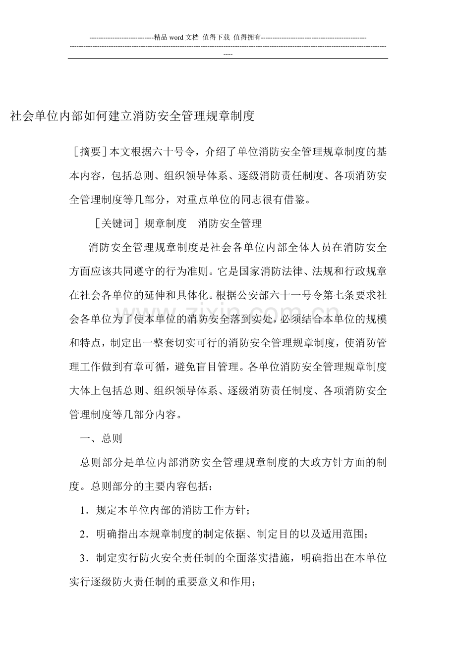 社会单位内部如何建立消防安全管理规章制度.doc_第1页