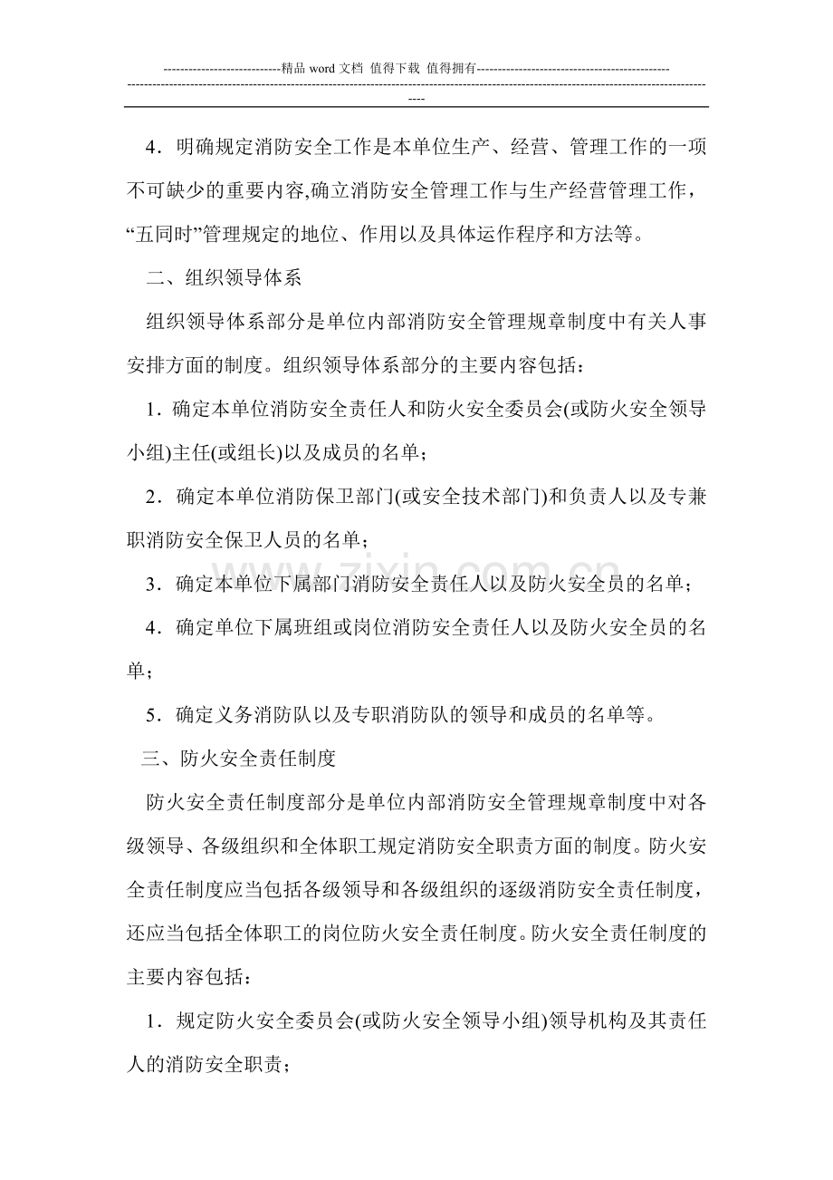 社会单位内部如何建立消防安全管理规章制度.doc_第2页