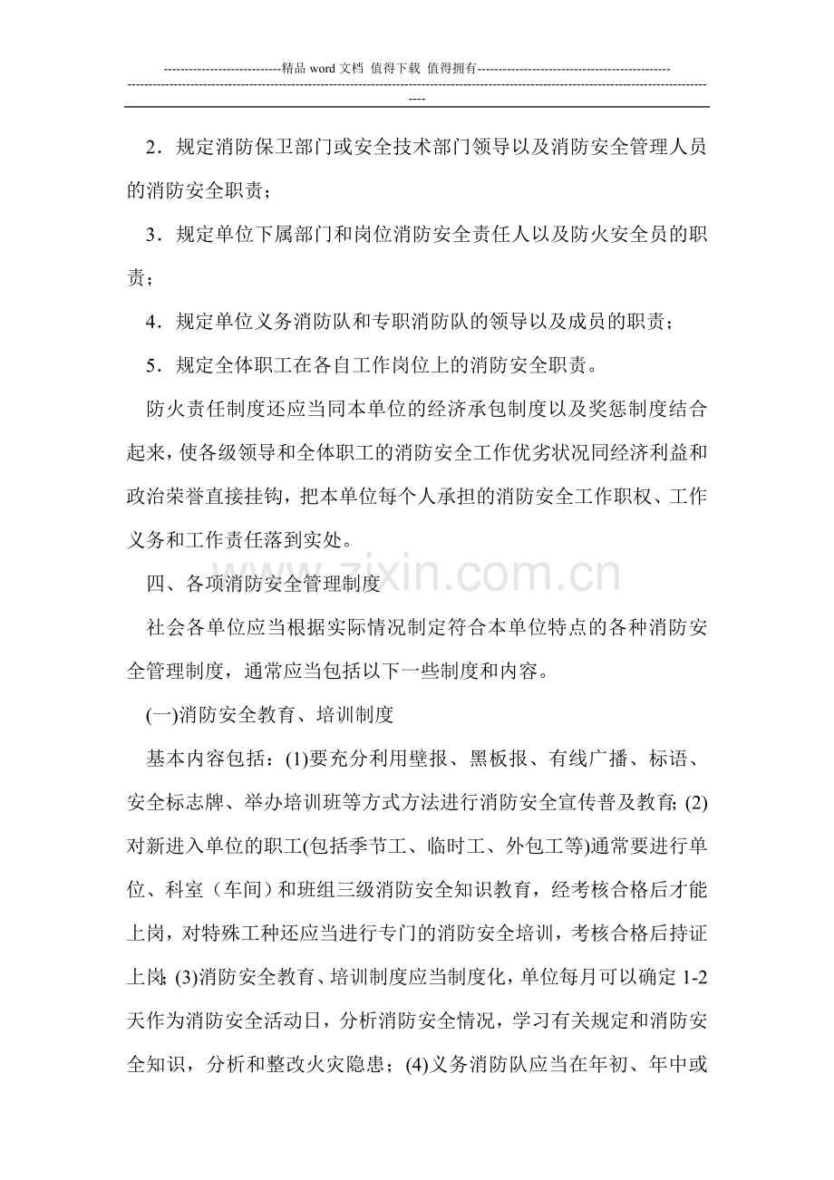 社会单位内部如何建立消防安全管理规章制度.doc_第3页