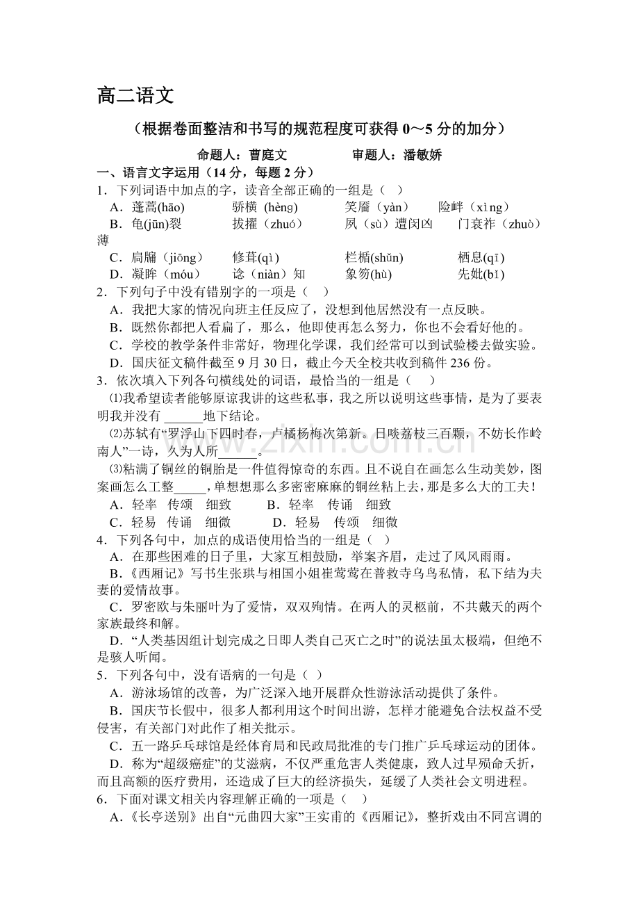 高二语文上册第一次月考调研试题2.doc_第1页