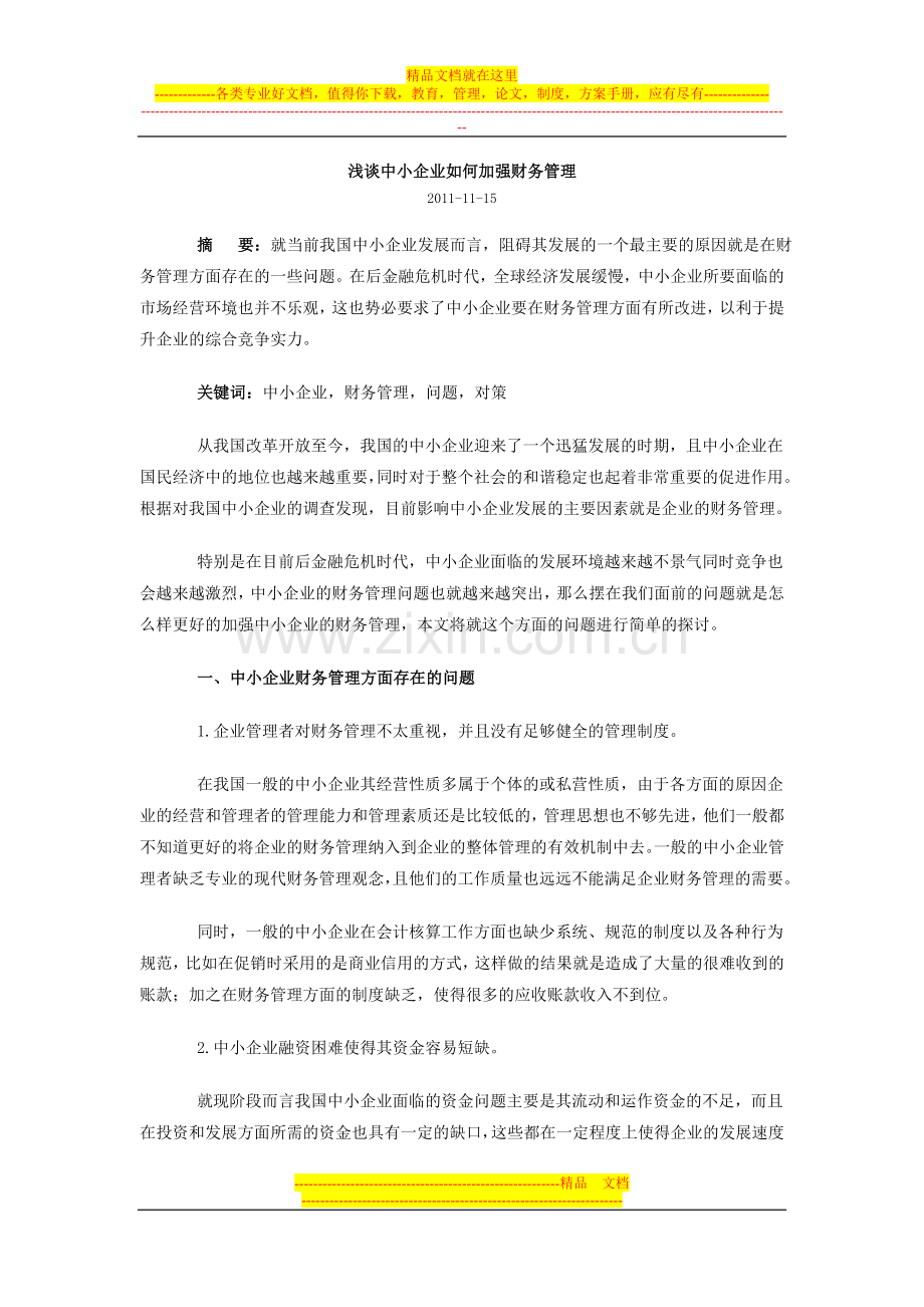 浅谈中小企业如何加强财务管理.doc_第1页