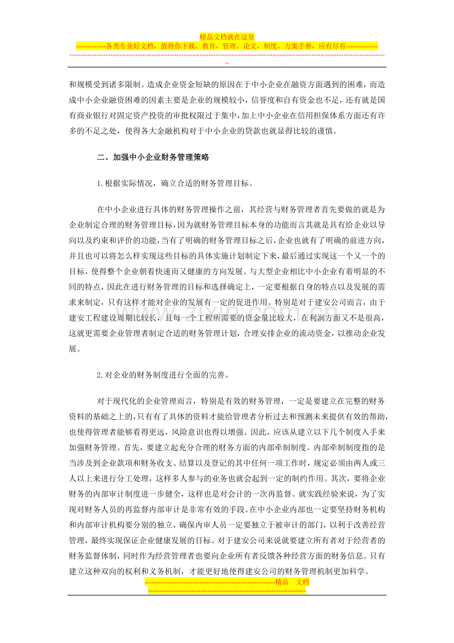 浅谈中小企业如何加强财务管理.doc_第2页