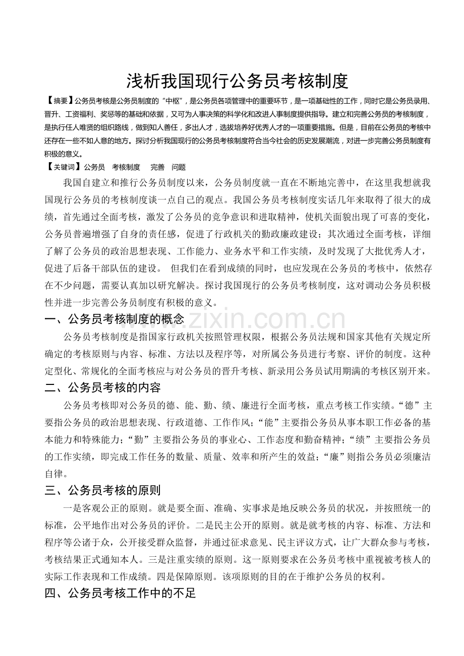 浅析我国现行公务员考核制度.doc_第2页