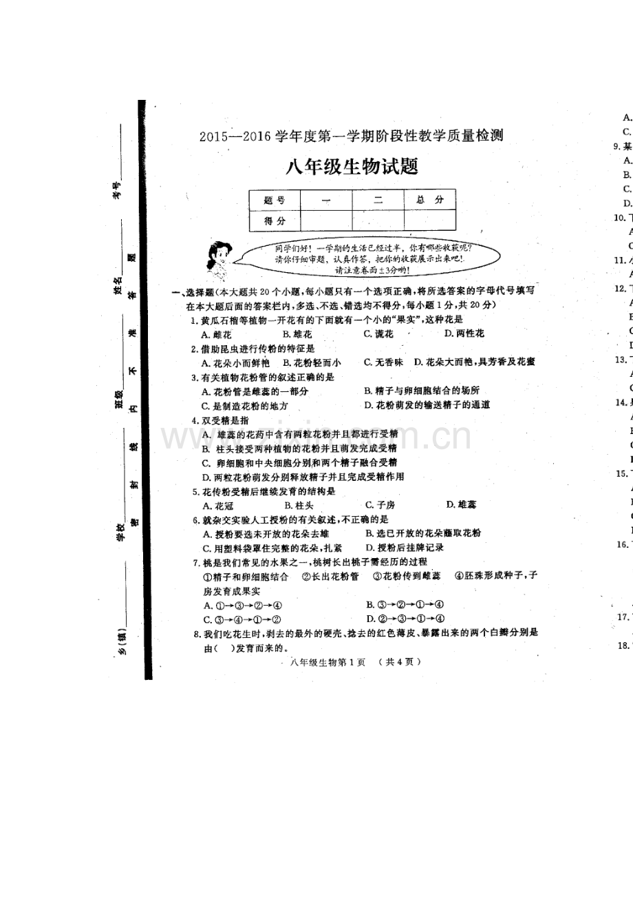 2015-2016学年八年级生物上册期中调研测试1.doc_第1页