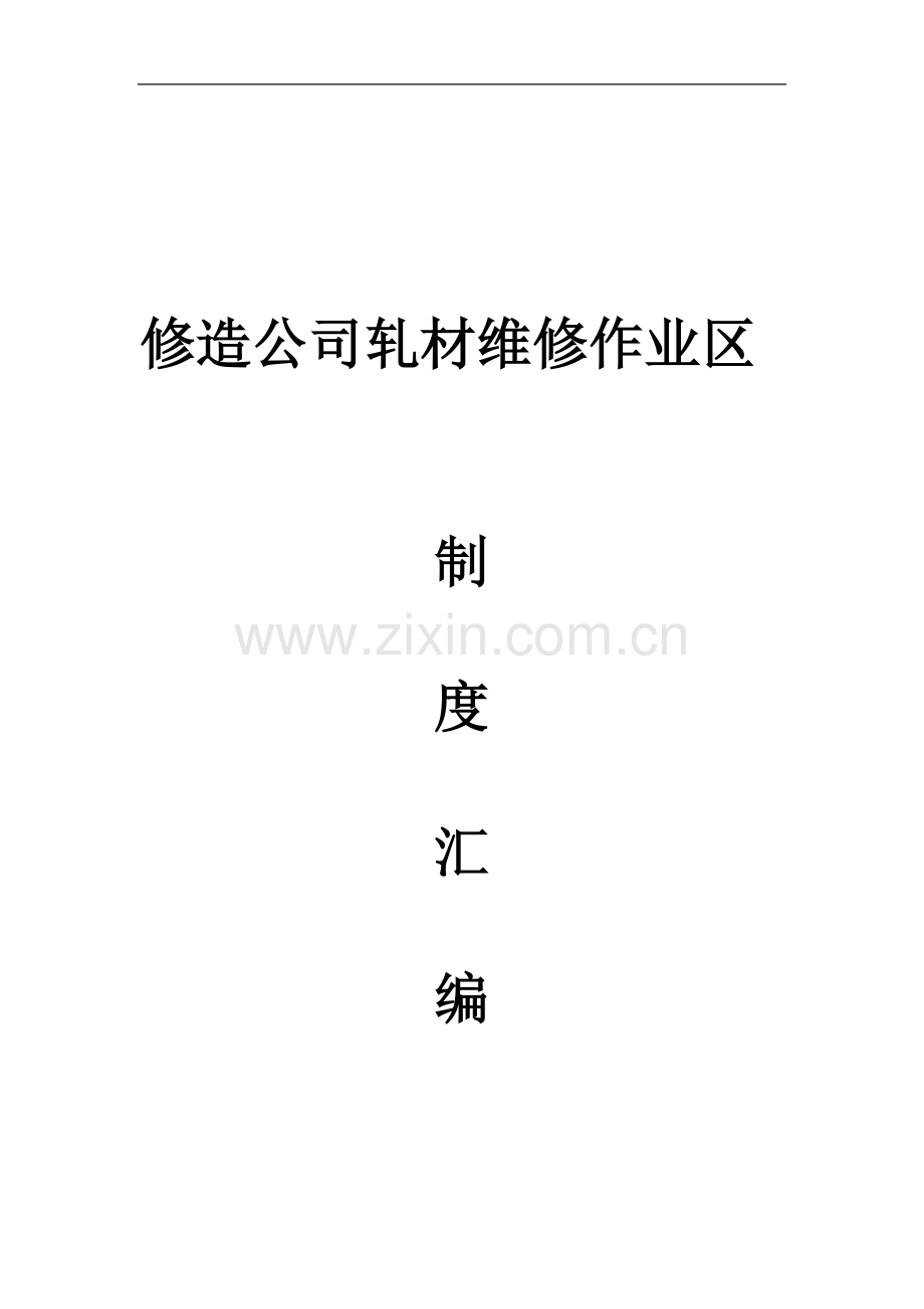 2011轧材维修作业区综合管理制度(最终稿).doc_第1页