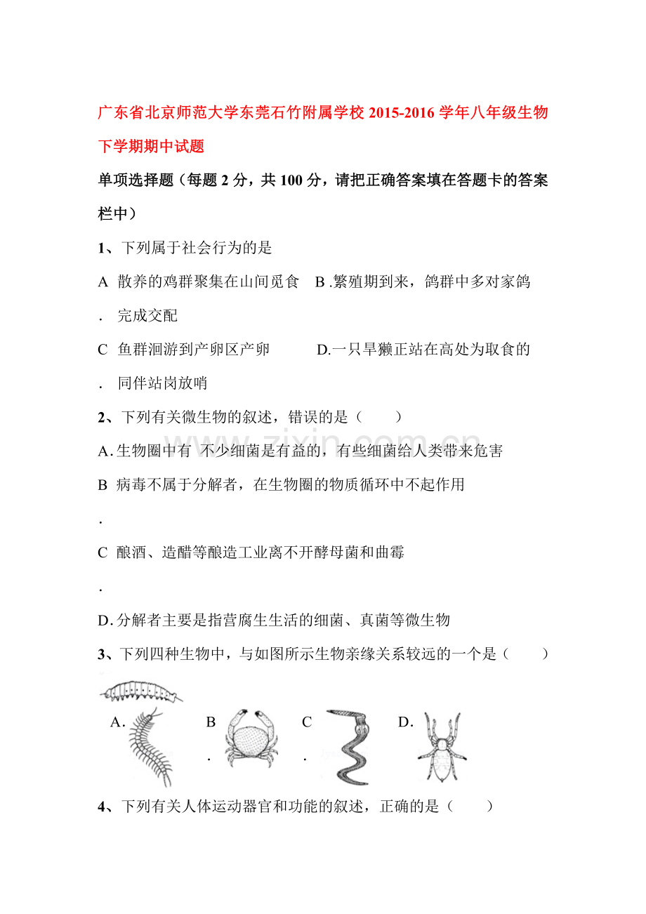 广东省2015-2016学年八年级生物下册期中试题.doc_第1页