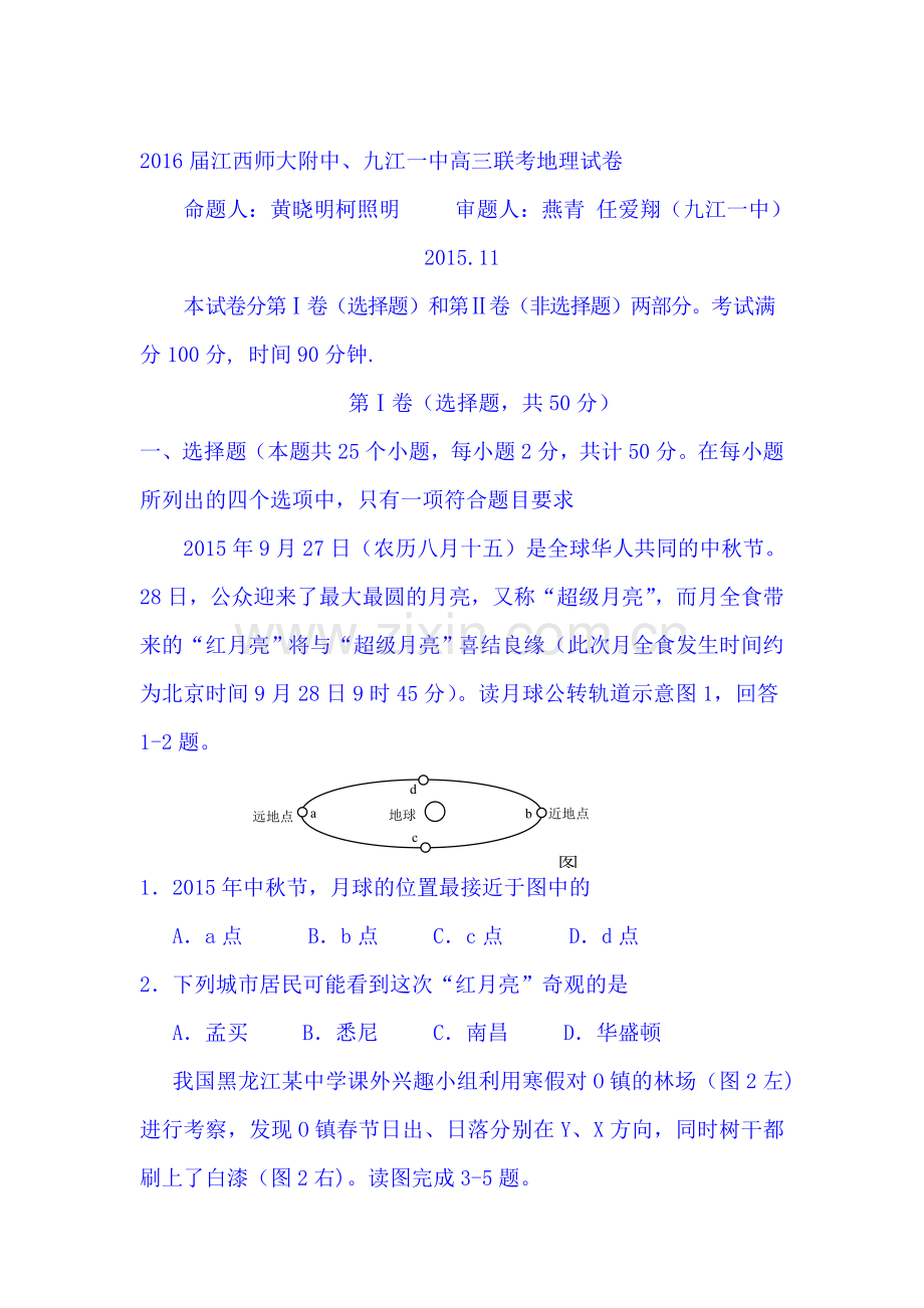 江西省2016届高三地理上册期中考试题.doc_第1页