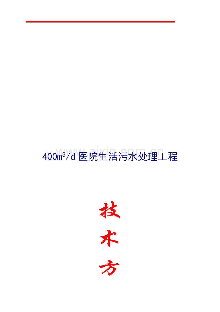 400T医院污水处理方案.doc_第1页